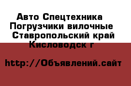 Авто Спецтехника - Погрузчики вилочные. Ставропольский край,Кисловодск г.